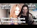 GENSYXA смотрит TWITCHFM | Топ Моменты с Twitch | Новая Пара Твича | Евелона Забанили