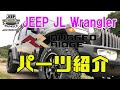 【JEEP】 WRANGLER/ラングラーに、ラゲットリッジの激安パーツを取り付けてみた！
