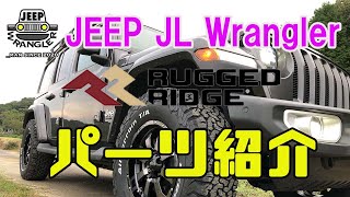 【JEEP】 WRANGLER/ラングラーに、ラゲットリッジの激安パーツを取り付けてみた！