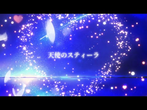 天使のスティーラ／初音ミク（Angel Steella）