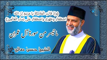{وَإِذْ قَالَتِ الْمَلَائِكَةُ يَا مَرْيَمُ إِنَّ اللَّهَ اصْطَفَاكِ..} آيات تحمل البشارة * حسن صالح