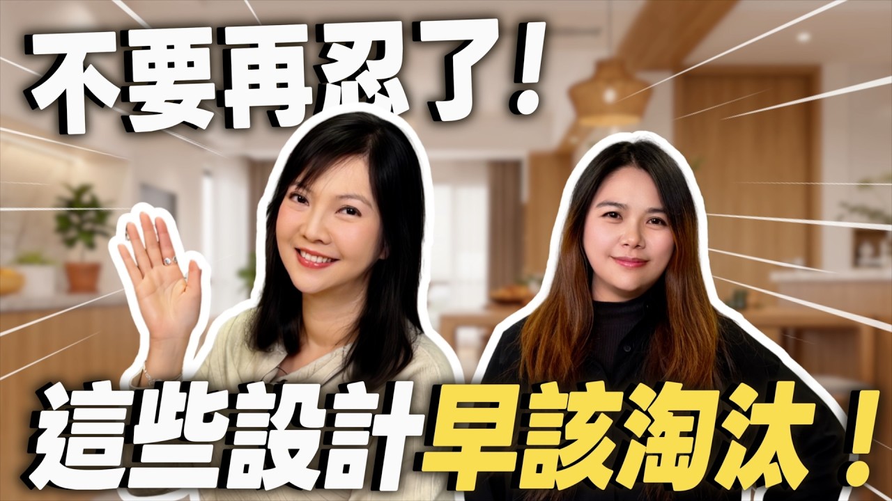 不要再忍了！這5個設計其實超難用，你家還在用嗎？【裝修 in Joy】 - YouTube