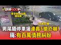 24歲男尾隨停車場連轟5槍恐嚇！槍手20分鐘投案 警追槍枝來源【頭條600秒】