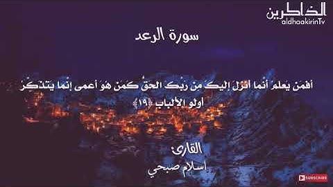 إسلام صبحي- ما تيسر من سورة الرعد، أفمن