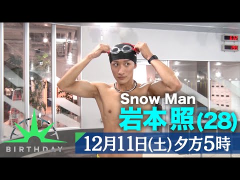 SASUKEに人生を捧げる男たち…Snow Man 岩本照＆サスケ君こと森本裕介『バース・デイ』12/11(土)【TBS】