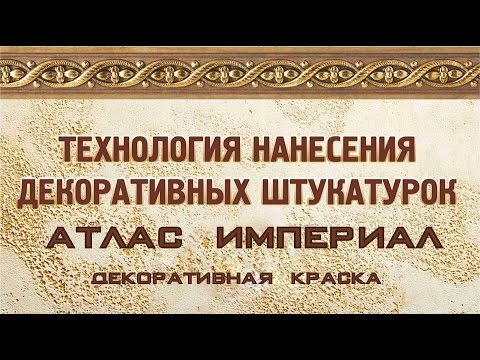 Декоративная краска "Атлас Империал". МК Санкт-Петербург 4-5 дек. 2015