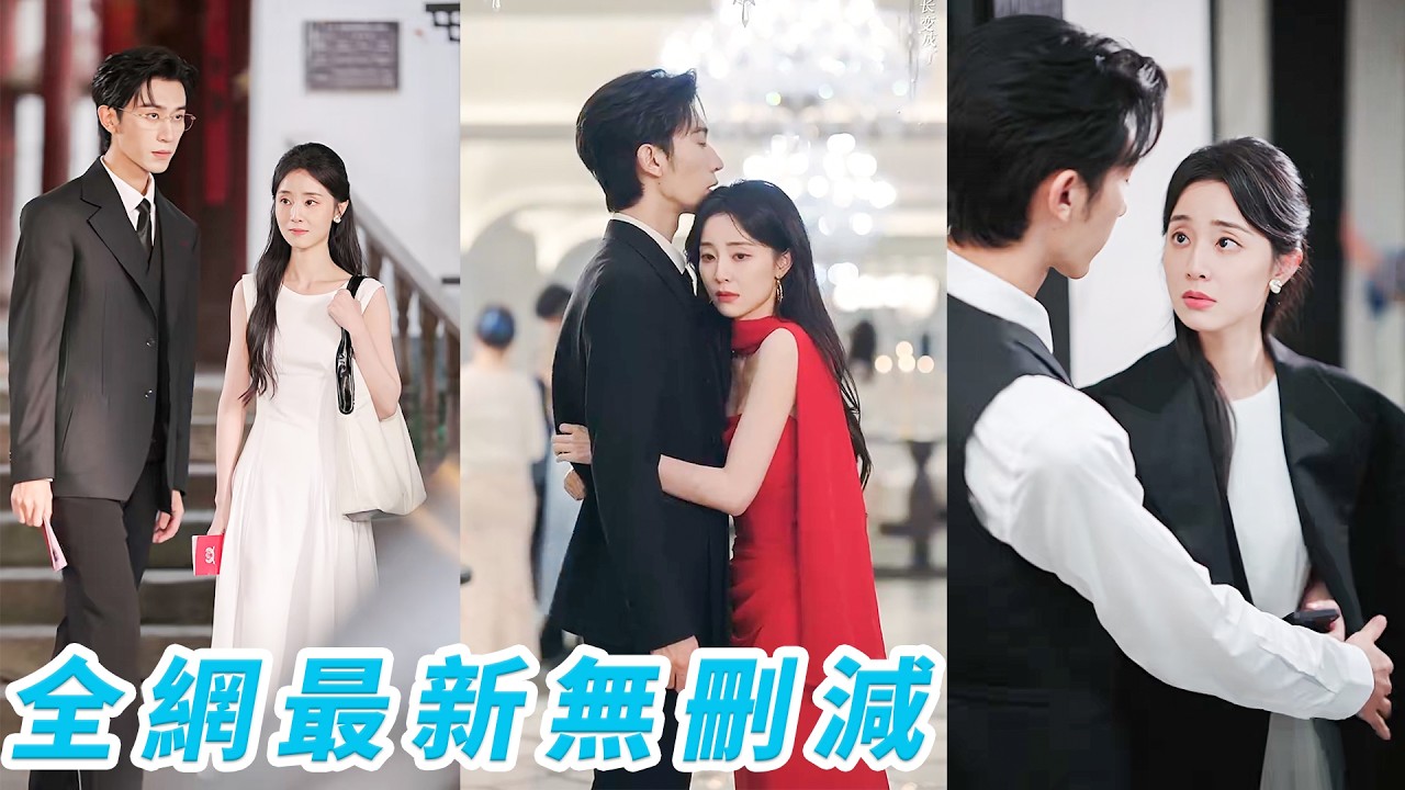 3年契約婚姻里她是體面冷靜的完美妻子，始終清醒等到期離婚，總裁卻在簽字後徹底失控，轉頭撕下禁慾偽裝瘋狂追妻，誓要把她重新寵回懷裡#甜宠