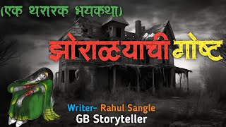 झारोळ्याची गोष्ट - एक भयकथा | marathi bhaykatha | marathi horror story | gb storyteller