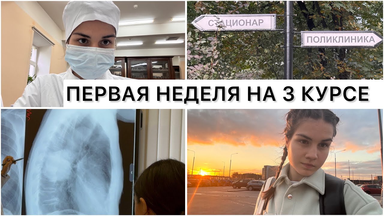 ПЕРВАЯ УЧЕБНАЯ НЕДЕЛЯ НА 3 КУРСЕ В РНИМУ