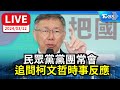 【LIVE】民眾黨黨團常會  媒體追問柯文哲時事反應