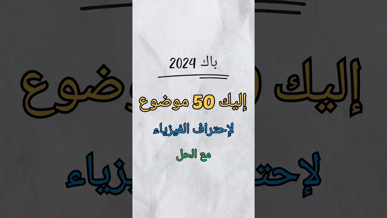 إليك 50 موضوع لاحتراف الفيزياء (المجموعة الثانية)المواضيع مع الحل في قناتي على التلغرام