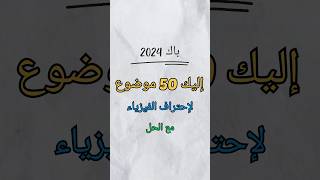 إليك 50 موضوع لاحتراف الفيزياء (المجموعة الثانية)المواضيع مع الحل في قناتي على التلغرام