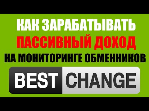 КАК ЗАРАБОТАТЬ НА BESTCHANGE? МОНИТОРИНГ ОБМЕННИКОВ BESTCHANGE.RU / РУКОВОДСТВО ИНСТРУКЦИЯ БЕСТЧЕНДЖ