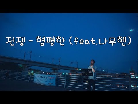 전쟁 - 힐링보이스 (원곡 : 염평안) - 숨은 명곡 강력 추천!!!