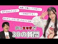 【少しエッチな30の質問】高橋しょう子ちゃんにぶっつけ本番で30のエチエチな質問をしてみました！