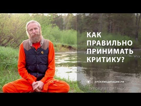 Как принимать критику?