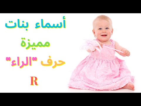 أسماء بنات مميزة بحرف الراء