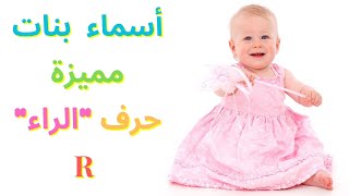 أسماء بنات مميزة بحرف 