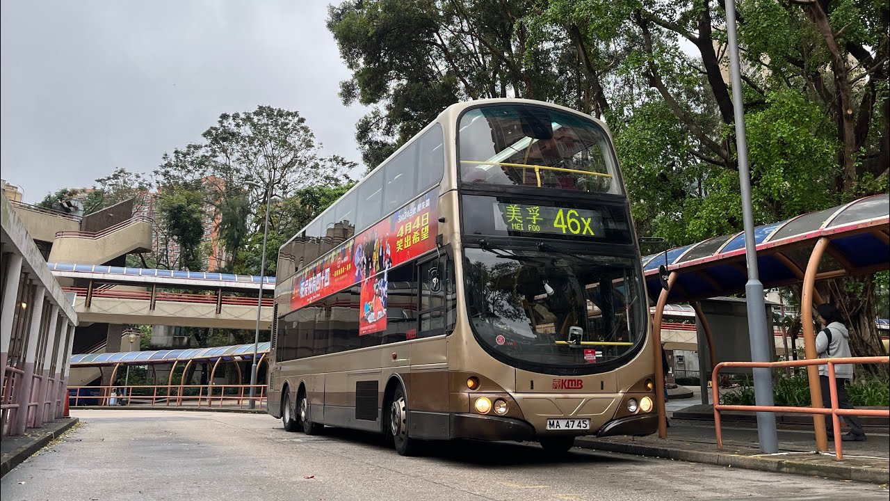 [車手+玩波製]九巴(AVW96)MA4745@46X 顯徑￼➡️美孚(下層展望）￼￼￼