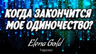 Когда закончится мое одиночество? | Таро онлайн | Расклад Таро | Гадание Онлайн