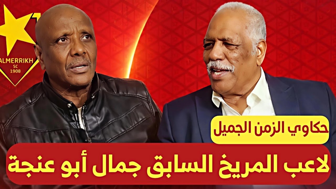 لاعب المريخ والمنتخب الوطني السابق جمال أبو عنجة في حكاوي الزمن الجميل| إعادة نشر