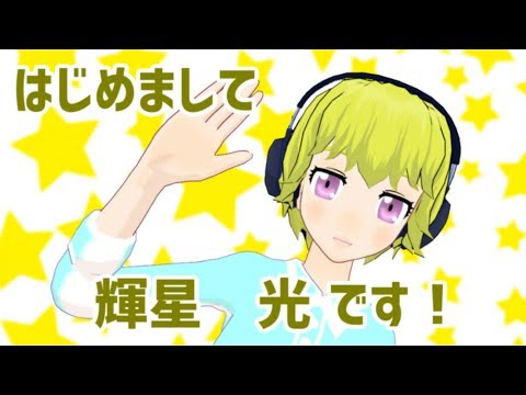【自己紹介】はじめまして、輝星 光です。
