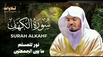تلاوة خاشعه من سورة الكهف بصوت القارئ الشيخ ياسر الدوسري 