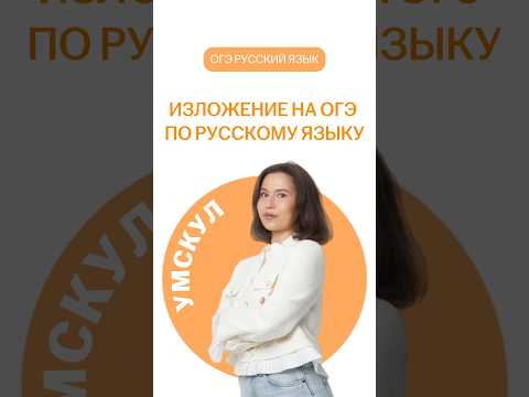 Изложение на ОГЭ по русскому языку | #огэ #изложение #умскул #русскийязык