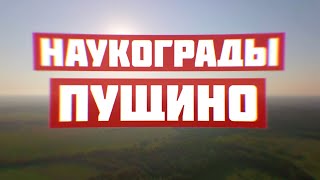 Пущино. Наукограды