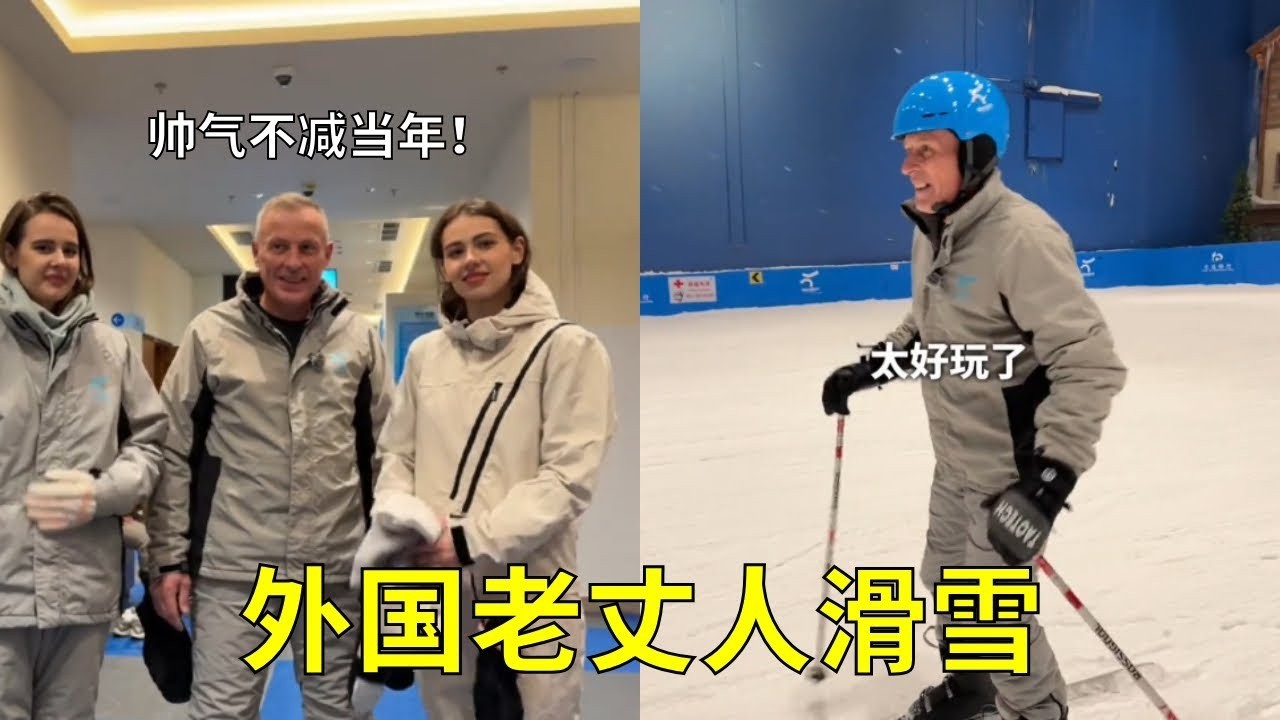 带外国老丈人体验室内滑雪，没想到他年轻时候的技术还没忘记！威风不减当年#中俄家庭#外国人