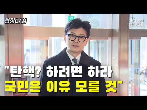 &amp;<strong>quot</strong>;민주당, 세계 유일 탄핵 남발 정당&amp;<strong>quot</strong>; / TV CHOSUN 티조 <strong>Clip</strong>