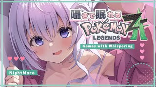 ‪〖 Binaural⌇Game 〗 寝落ち推奨♡ふぅふぅ囁きポケモンで寝落ちもちもち♡  〖 Pokémon LEGENDS Z-A/ポケモンZA /なぃとめあ/囁き / Vtuber 〗