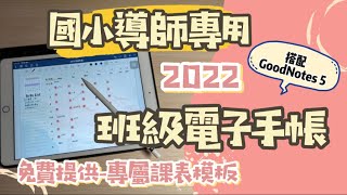 電子手帳｜2022免費模板提供-專屬導師使用的電子手帳-課表週計劃、月計劃｜利用ipad匯入GoodNotes 5來使用電子手帳吧！