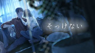 Video thumbnail of "そっけない Acoustic cover/そらる"