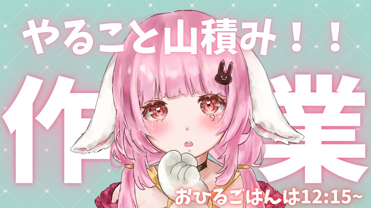 【 #作業雑談 】夜配信なにする？やること山積み！優しく監視おねがいします🐰【 #恋口しおゆ / #新人vtuber 】