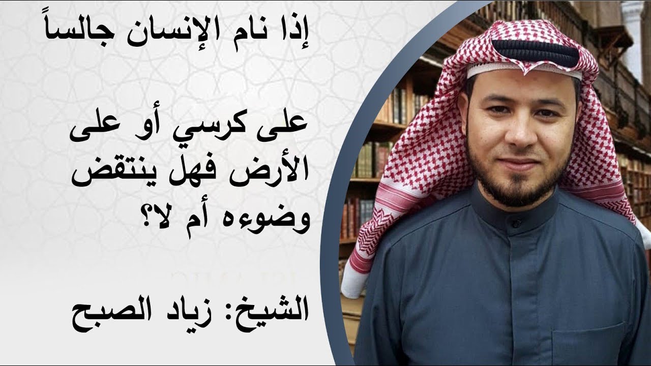 هل ينقض الوضوء النوم جالسا