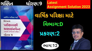 ધોરણ:9 Maths Gala Assignment 2023 Section:D Chapter:2 Solution