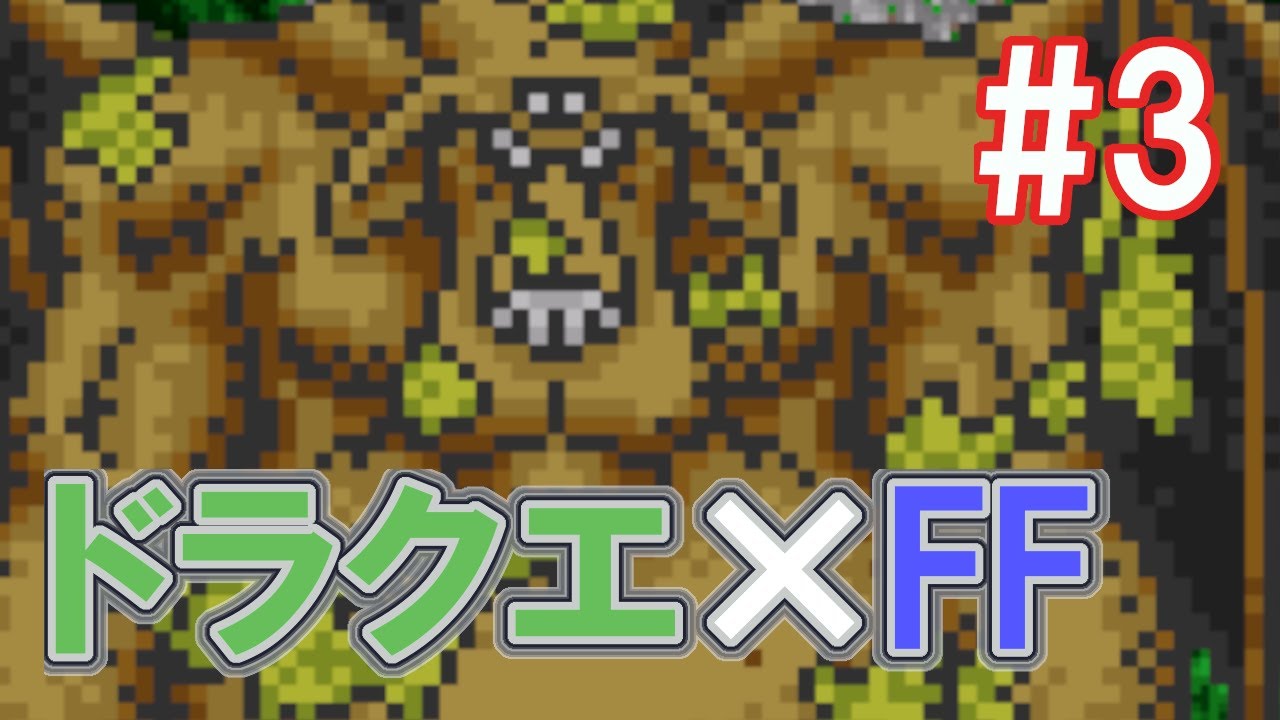 ドラクエ Ff 闇の陰謀編 ドラゴンファンタジー２ 03 グラコス海底神殿 飛竜の谷 Youtube