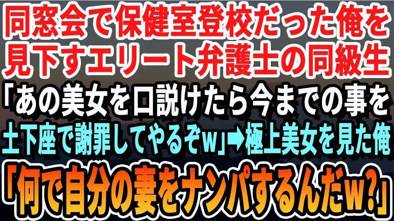 【感動する話】中卒の俺が同窓会でエリート弁護士の同級生に見下される。するとモデル級美女が現れ「ナンパしろよw中卒じゃ無理かW」直後、俺はその美女を見て「この人俺の秘書で妻なんだけど」