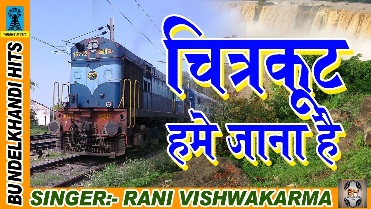 chitrakoot dham karwi Chitrakoot Humne Jana Re | Superhit Ram Bhajan 2017 | Renuka Samdariya | Bundelkhandi Hits