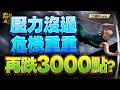 【逃命警告】台積電可以救台股？小心主力狂殺融資！ 2026.7.13