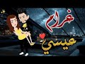 غرام عيسي حكايات بسمه للقصص الكامله
