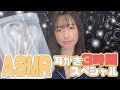 【女性声優ASMR】3時間の耳かきスペシャル-Ear Cleaning-