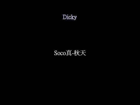 Soco真-秋天