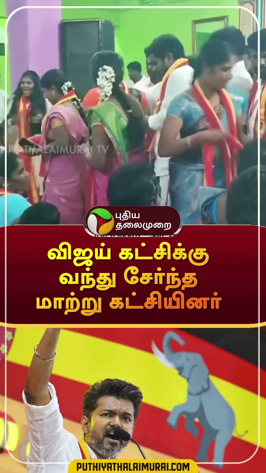 விஜய் கட்சியில் மாற்றுக் கட்சியினர் | #shorts | #tvk | #vijay