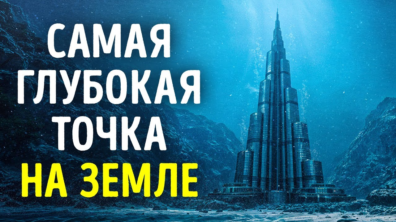 Ужасающее открытие на дне Марианской впадины