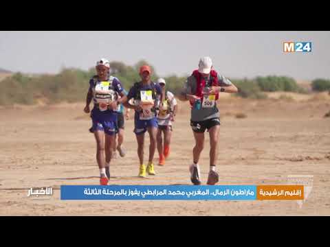 ماراطون الرمال المغربي محمد المرابطي يفوز بالمرحلة الثالثة