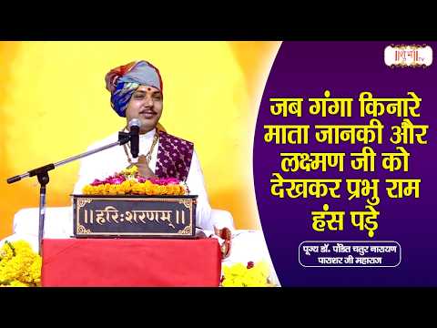 जब गंगा किनारे माता जानकी और लक्ष्मण जी को देखकर प्रभु राम हंस पड़े | Chatur Narayan Ji | Shubh Tv