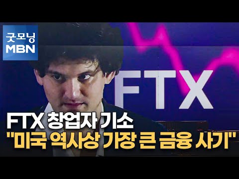 <strong>FTX</strong> 창업자 기소…&amp;quot;미국 역사상 가장 큰 금융 사기&amp;quot; [굿모닝 MBN]