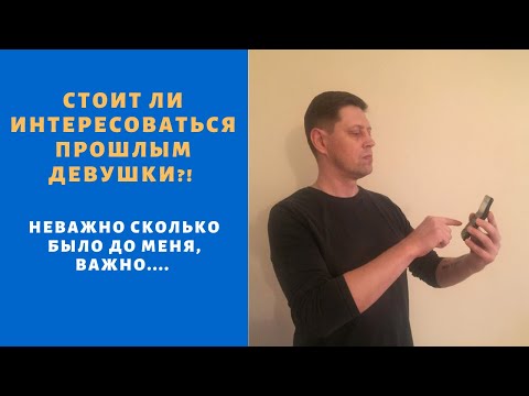 Прошлое твоей девушки, стоит ли его знать?!